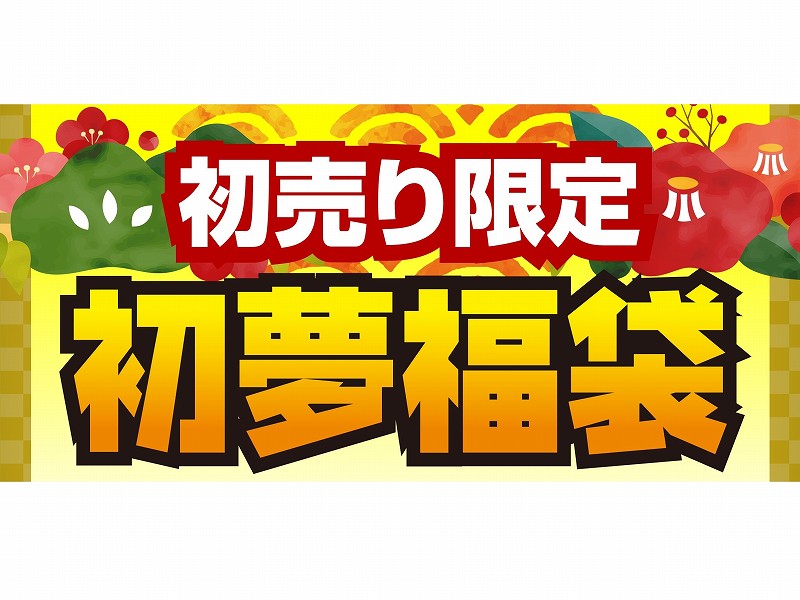 パソコン工房の 21年 超 新春初売り が元旦から開催 初夢福袋は全10種類 エルミタージュ秋葉原