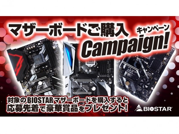 先着で豪華賞品を進呈。BIOSTAR「マザーボードご購入キャンペーン」開催