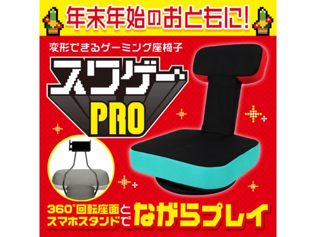 レベルアップしたドンキのゲーム専用座椅子「スワゲーPRO」数量限定発売