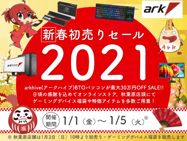 BTOが最大30万円引きなど、お買い得品多数の「アーク 2021年新春初売りセール」開催
