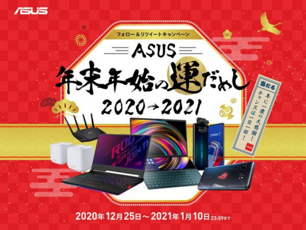 ノートPCなど豪華賞品が当たる「ASUS年末年始の運だめし 2020→2021」開催