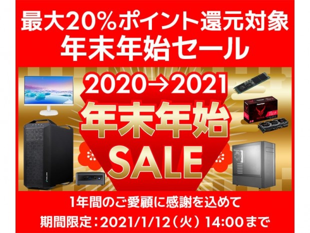 パソコン工房Webサイト、お買い得品多数の「年末年始セール」開催中