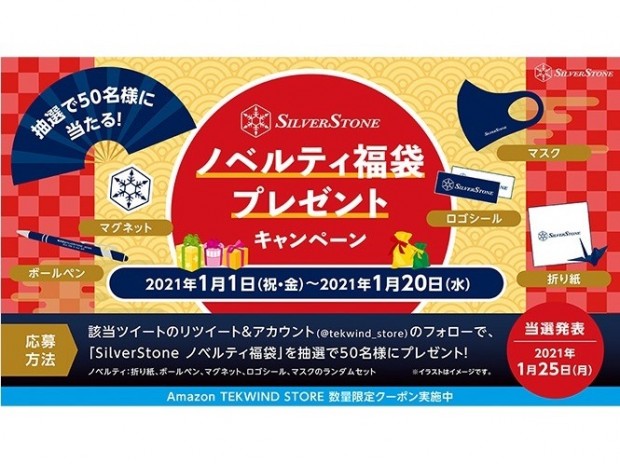 テックウインド、「SilverStone ノベルティ福袋 プレゼントキャンペーン」開催中