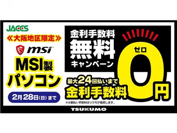 ツクモ大阪地区、MSI製PC対象「ショッピングクレジット金利手数料無料キャンペーン」実施中