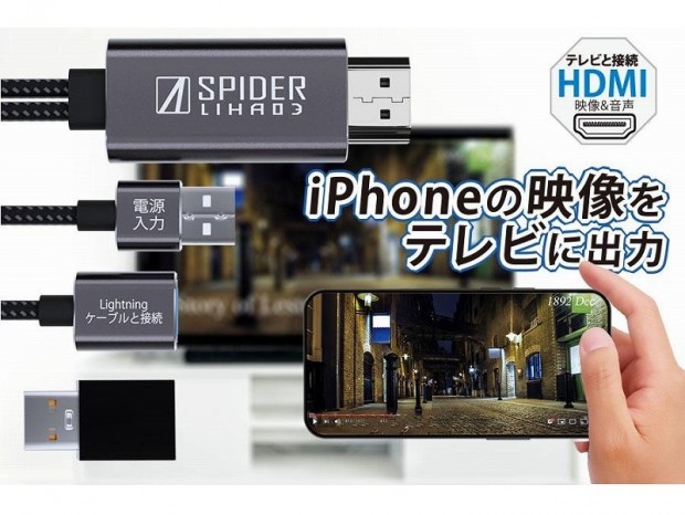 エアリア、iPhoneの映像を安定して大画面出力できる「SPIDER LIHA03」
