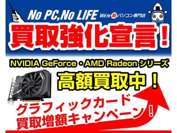 パソコン工房、「グラフィックカード買取増額キャンペーン！」開催中