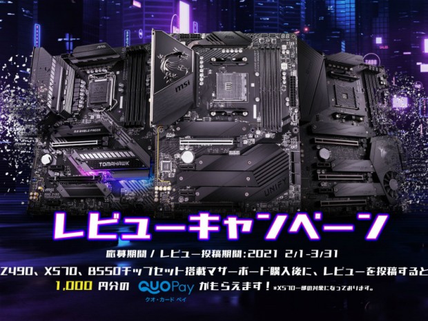レビュー投稿で全員にQUOカード進呈「2021 msiレビューキャンペーン」開催中