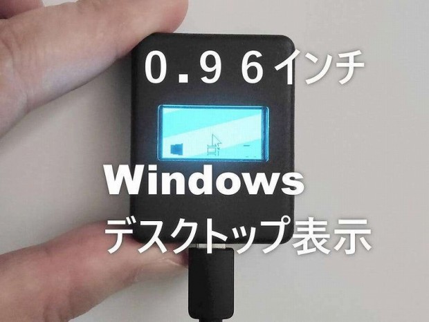 Windowsのデスクトップ画面も表示できる？小指サイズ0.96型の「超小窓ディスプレイ」