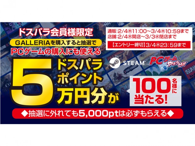 GALLERIA購入で5万円分のポイントが当たる「PC ゲームやろうぜキャンペーン」