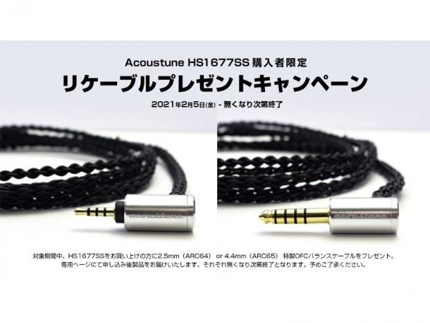 アユート、Acoustune「HS1677SS」購入者限定リケーブルプレゼントキャンペーン