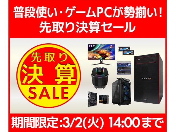 パソコン工房Webサイト、お買い得PC多数の「先取り決算セール」実施中
