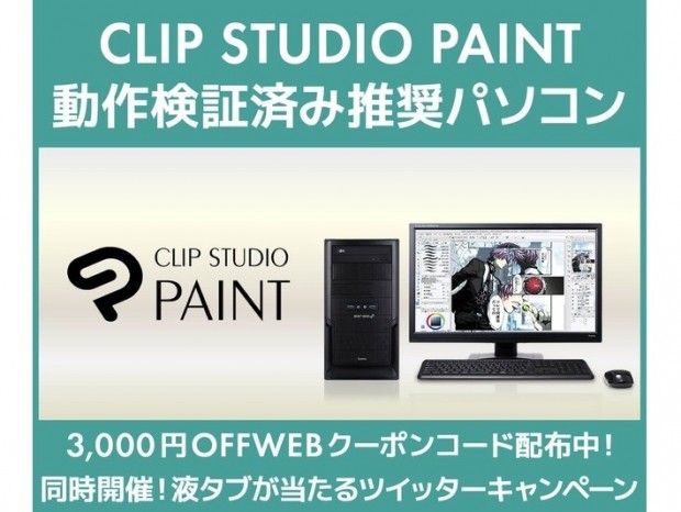 SENSE∞、「CLIP STUDIO PAINT推奨PC」が3,000円引きになるTwitterキャンペーン開催中