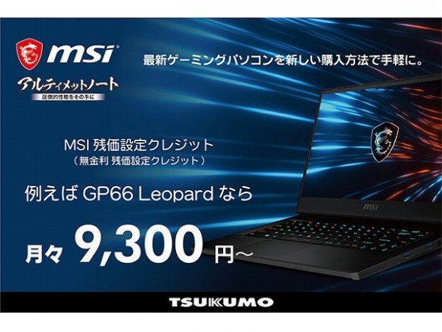 ツクモ、MSI製ゲーミングPCをお得に購入できる「MSI 残価設定クレジット」サービス開始