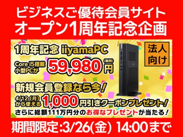 ユニットコム、ビジネスご優待会員サイトにて「オープン1周年記念企画」開催中