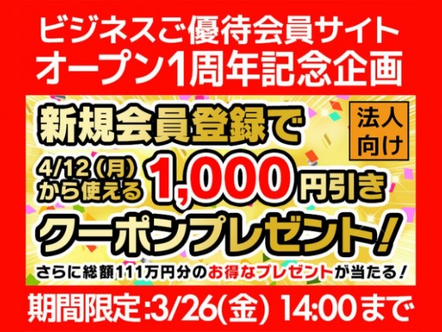 ユニットコム、ビジネスご優待会員サイトにて「オープン1周年記念企画」開催中