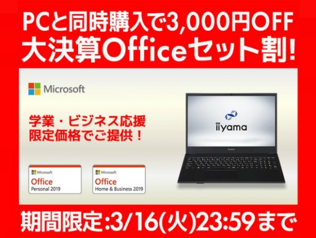 パソコン工房、BTOと同時購入で3,000円引きになる「大決算Officeセット割!」開催
