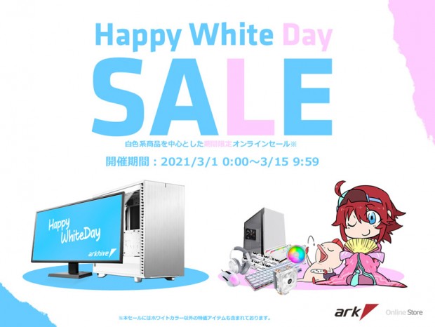 アーク、オンラインストアで”白色系”がお買い得”な「Happy White Day Sale 2021」開催