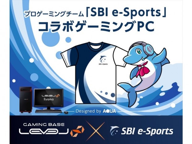 LEVEL∞、プロゲーミングチーム「SBI e-Sports」とのコラボゲーミングPC 3機種発売
