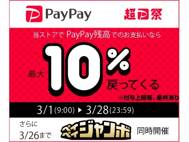 パソコン工房、PayPay残高支払いで最大10％戻ってくる「超PayPay祭 総付けキャンペーン」