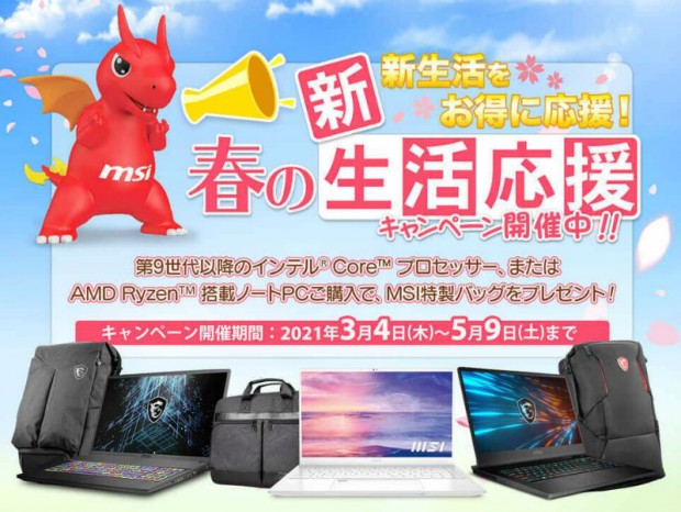 MSI、対象のノートPC購入で特製バックがもらえる「春の新生活応援キャンペーン」