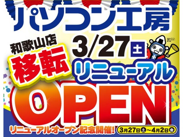 パソコン工房 和歌山店、明日27日（土）リニューアルオープン