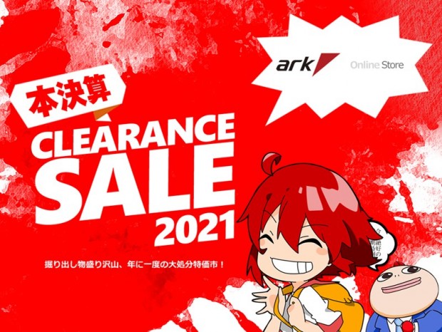 アーク、注目特価品目白押しの「2021 本決算クリアランスセール」を開催