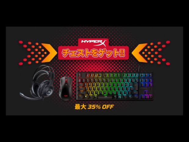 HyperX、一部製品が最大35%割引の期間限定キャンペーン「HyperX チェストをゲット！」
