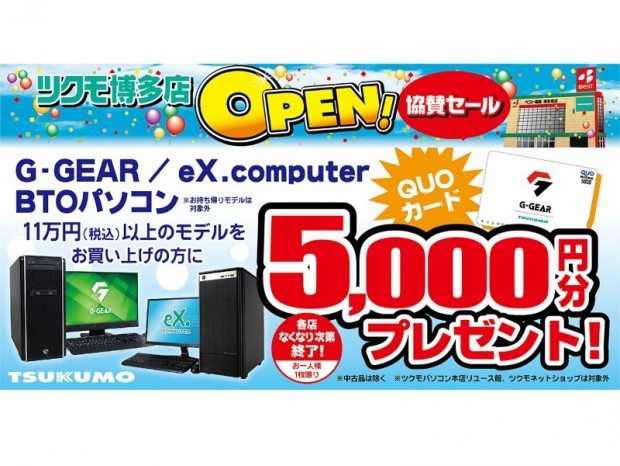 BTO購入で5,000円分のQUOカード進呈、「ツクモ博多店オープン協賛セール」開催