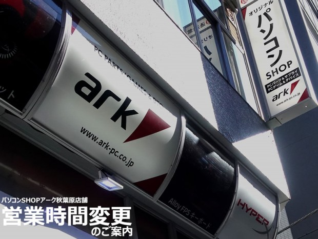 パソコンショップアーク、秋葉原店舗営業時間変更のお知らせ