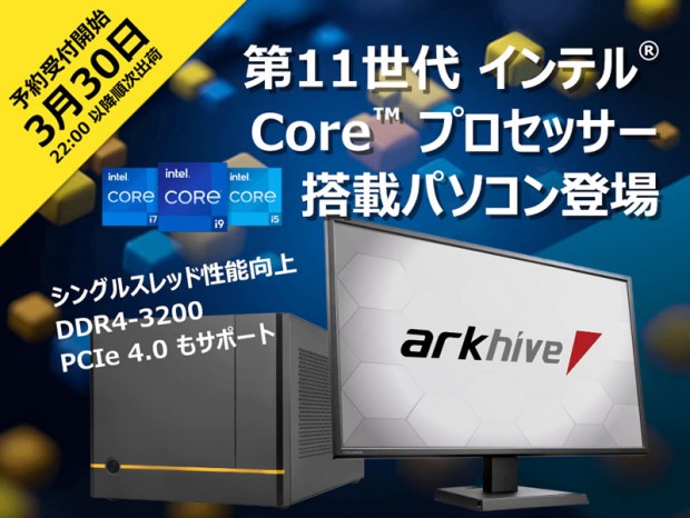 アーク、第11世代Intel Coreプロセッサ搭載ゲーミングPC計6機種のオーダー開始
