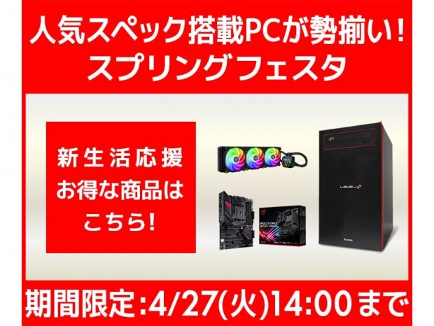 パソコン工房、Webにてお買い得PCが買える「スプリングフェスタ」を期間限定開催