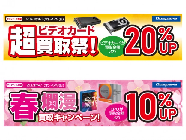 ドスパラ、グラフィックスカードとCPUの買取アップキャンペーン開催中