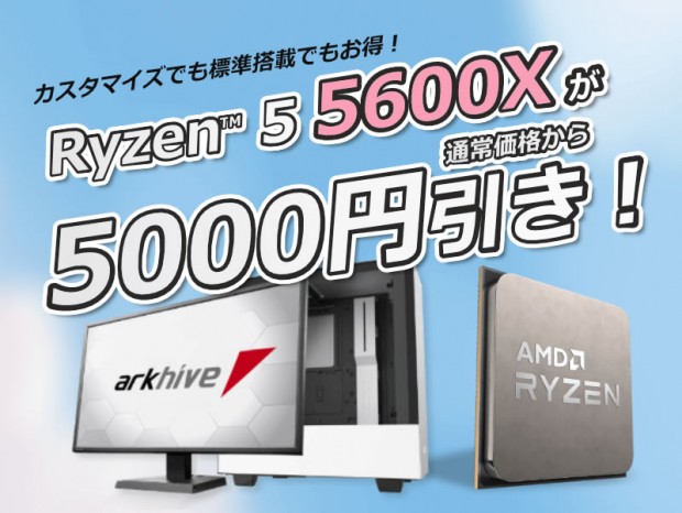 アーク「Ryzen 5 5600Xが5000円引き! BTO新生活応援キャンペーン」開催中