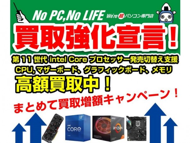 パソコン工房、買取金額が15％増額になる「まとめて買取増額キャンペーン」開催中