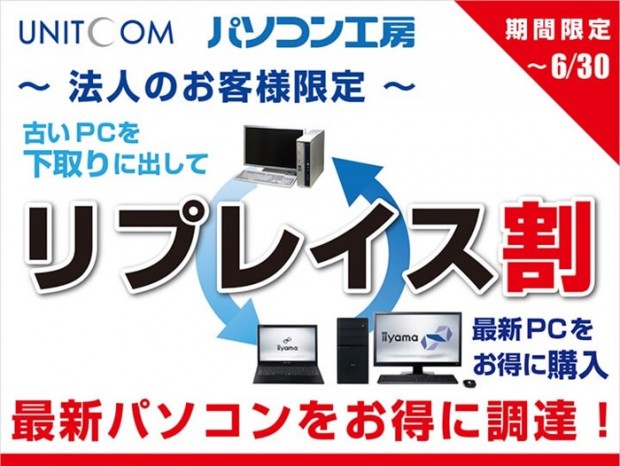 ユニットコム、法人ユーザーのPC乗り換えをサポートする「リプレイス割」を開始