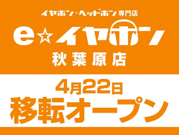 中央通り進出のイヤホン専門店「e☆イヤホン秋葉原店本館」が4月22日（木）にオープン