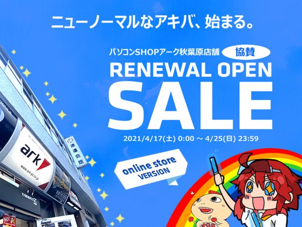 お買い得盛り沢山「パソコンSHOPアーク秋葉原店舗リニューアル協賛オンラインセール」開催