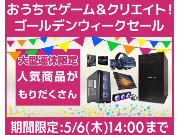 パソコン工房Webサイト、特価PC多数の「ゴールデンウィークセール」開催中
