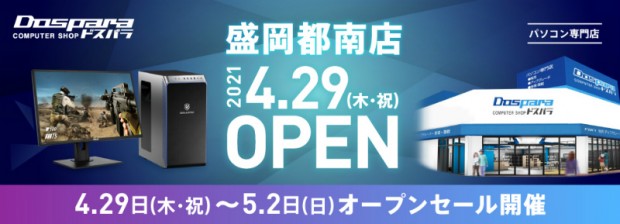 ドスパラ 岩手県初となる ドスパラ盛岡都南店 29日オープン エルミタージュ秋葉原