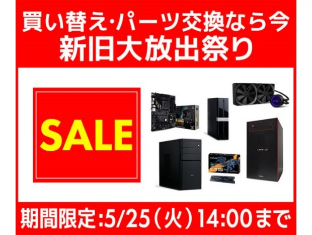 パソコン工房、PCの買い替えやアップグレードに最適な「新旧大放出祭り」開催中