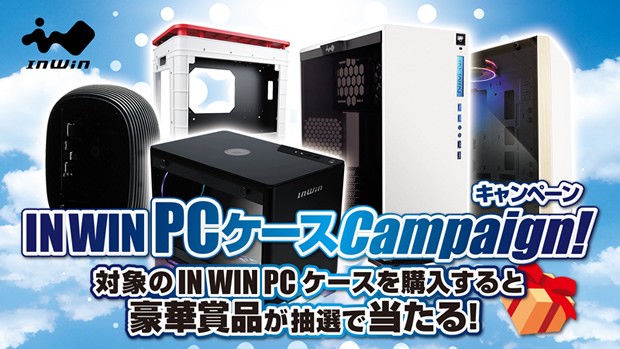 水冷クーラーやSSDが当たる、In Win「PCケースキャンペーン」開催