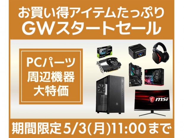 パソコン工房Webサイト、PCパーツや周辺機器が安い「GWスタートセール」開催中