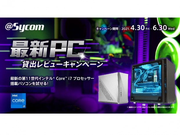 サイコム、購入前に最新PCを試せる「最新PC貸出レビューキャンペーン」開催中