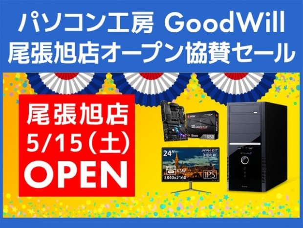 パソコン工房Webサイト、「パソコン工房 GoodWill 尾張旭店」オープン協賛セール開催