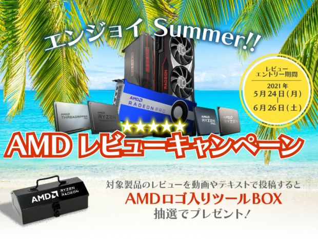 ツクモ、オリジナルグッズがもらえる「エンジョイ Summer!! AMDレビューキャンペーン」