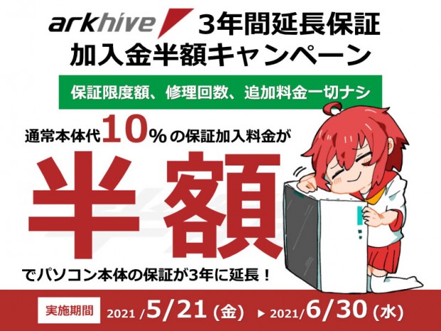 アーク、「arkhive 3年間延長保証加入金半額キャンペーン」開催中
