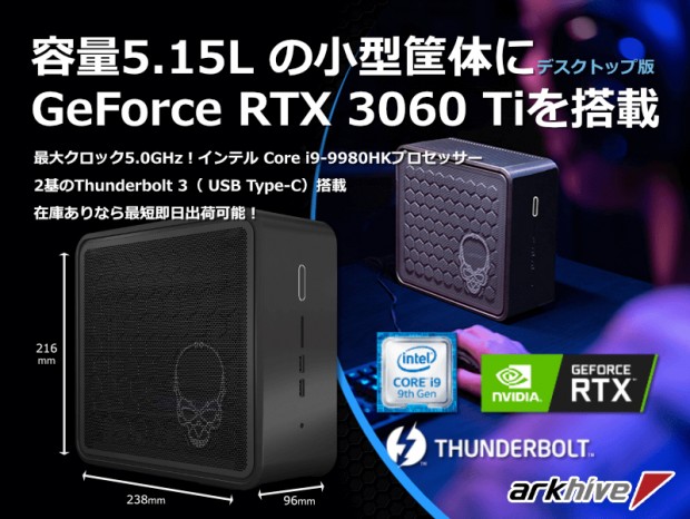 アーク、GeForce RTX 3060 TiとIntel NUC 9 Extreme採用の小型デスクトップPC発売