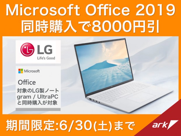 アーク、LG gram/UltraPC と Microsoft Office 2019 セット購入キャンペーンを実施