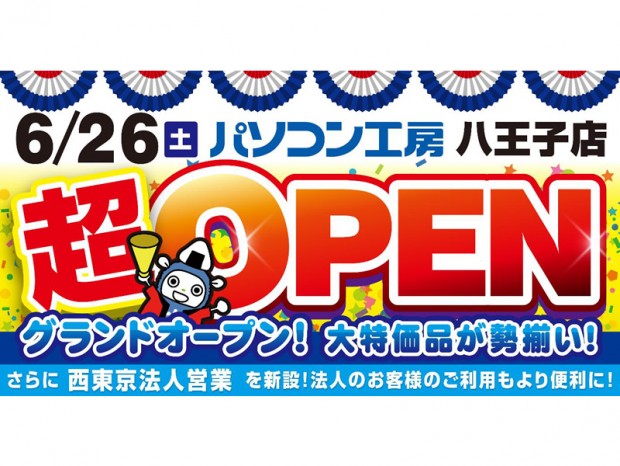 パソコン工房 八王子店が6月26日オープンで記念特別セール開催