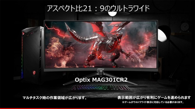 MSI「Optix MAG301CR2」検証：200Hz駆動のウルトラワイド29.5型曲面